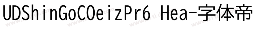 UDShinGoCOeizPr6 Hea字体转换